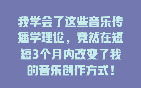 我学会了这些音乐传播学理论,竟然在短短3个月内改变了我的音乐创作方式!