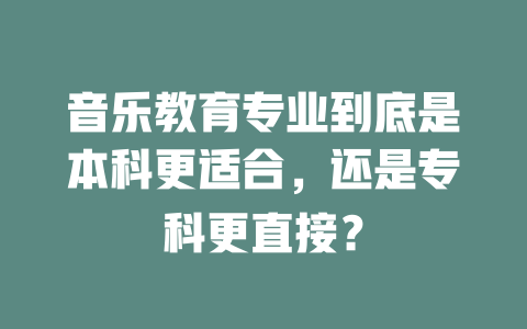 音乐教育专业到底是本科更适合,还是专科更直接?