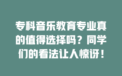 专科音乐教育专业真的值得选择吗?同学们的看法让人惊讶!
