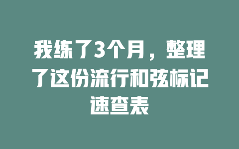 我练了3个月，整理了这份流行和弦标记速查表