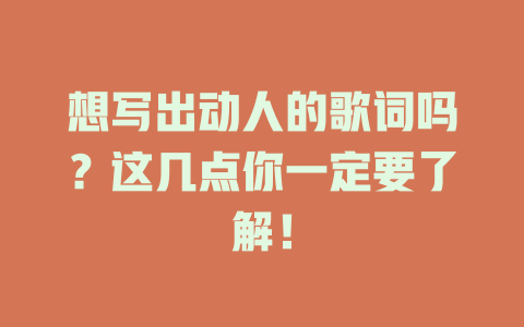 想写出动人的歌词吗?这几点你一定要了解!