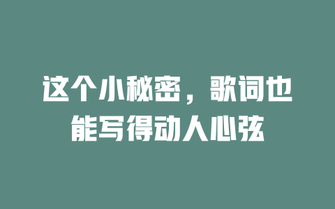 这个小秘密,歌词也能写得动人心弦