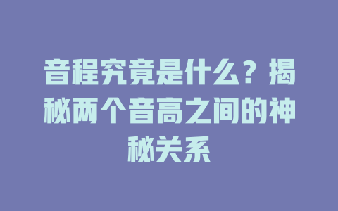 音程究竟是什么?揭秘两个音高之间的神秘关系