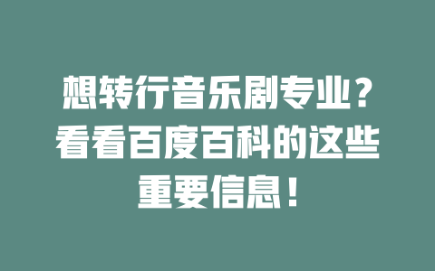想转行音乐剧专业?看看百度百科的这些重要信息!