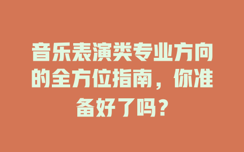 音乐表演类专业方向的全方位指南,你准备好了吗?