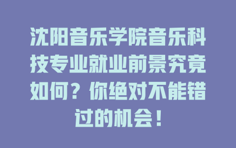 沈阳音乐学院音乐科技专业就业前景究竟如何?你绝对不能错过的机会!