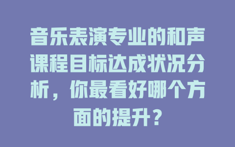音乐表演专业的和声课程目标达成状况分析,你最看好哪个方面的提升?