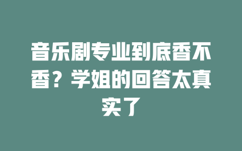音乐剧专业到底香不香?学姐的回答太真实了