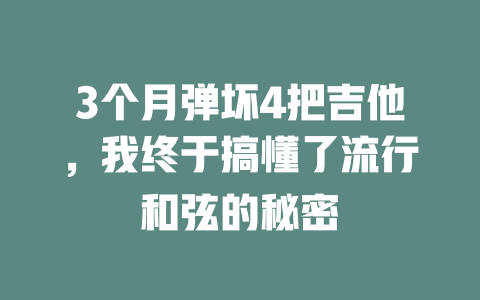 3个月弹坏4把吉他，我终于搞懂了流行和弦的秘密