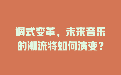 调式变革，未来音乐的潮流将如何演变？