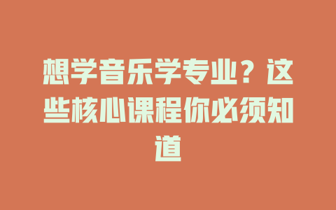 想学音乐学专业?这些核心课程你必须知道