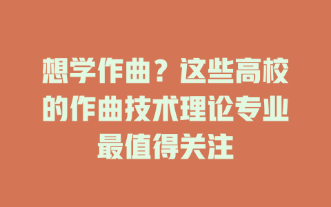 想学作曲?这些高校的作曲技术理论专业最值得关注