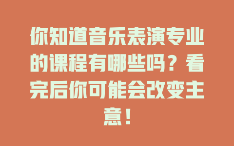 你知道音乐表演专业的课程有哪些吗?看完后你可能会改变主意!
