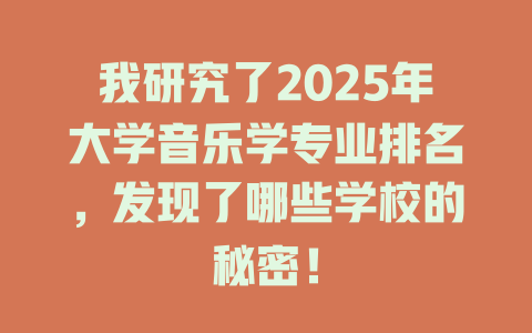 我研究了2025年大学音乐学专业排名,发现了哪些学校的秘密!