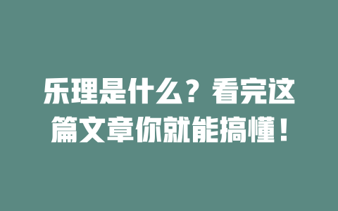 乐理是什么？看完这篇文章你就能搞懂！
