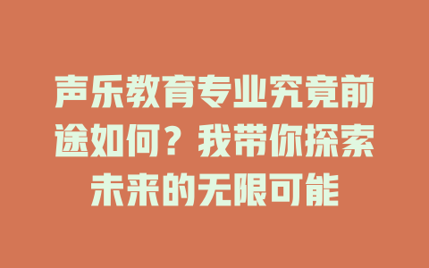 声乐教育专业究竟前途如何？我带你探索未来的无限可能