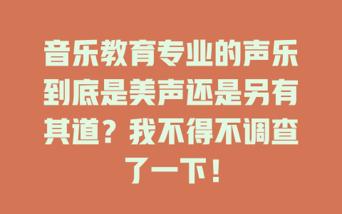 音乐教育专业的声乐到底是美声还是另有其道?我不得不调查了一下!