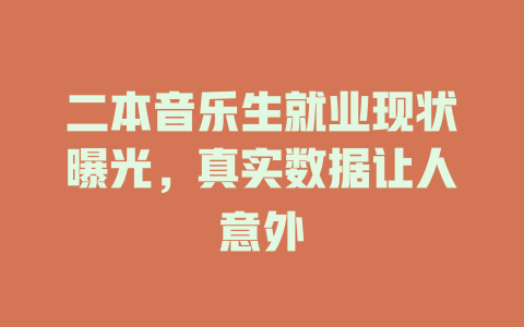 二本音乐生就业现状曝光,真实数据让人意外