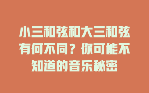 小三和弦和大三和弦有何不同?你可能不知道的音乐秘密