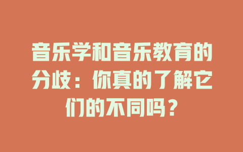 音乐学和音乐教育的分歧:你真的了解它们的不同吗?