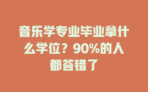 音乐学专业毕业拿什么学位?90%的人都答错了