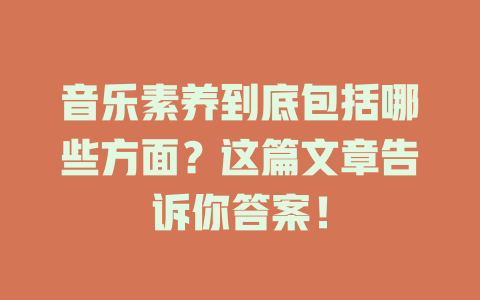音乐素养到底包括哪些方面？这篇文章告诉你答案！