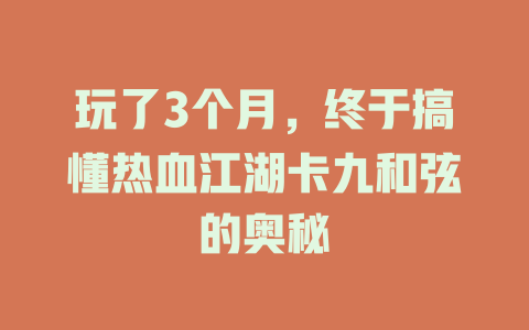 玩了3个月,终于搞懂热血江湖卡九和弦的奥秘
