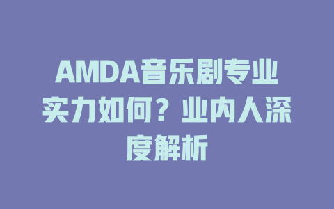 AMDA音乐剧专业实力如何?业内人深度解析