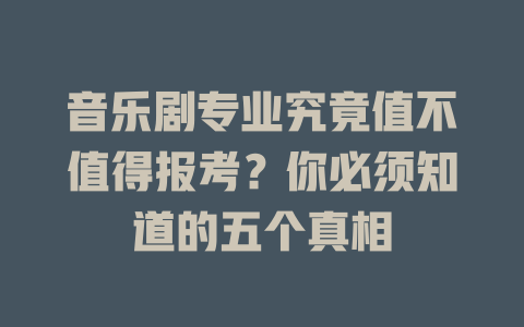 音乐剧专业究竟值不值得报考?你必须知道的五个真相