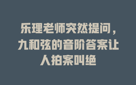 乐理老师突然提问,九和弦的音阶答案让人拍案叫绝