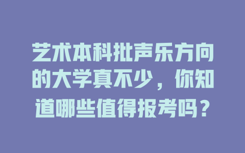 艺术本科批声乐方向的大学真不少,你知道哪些值得报考吗?