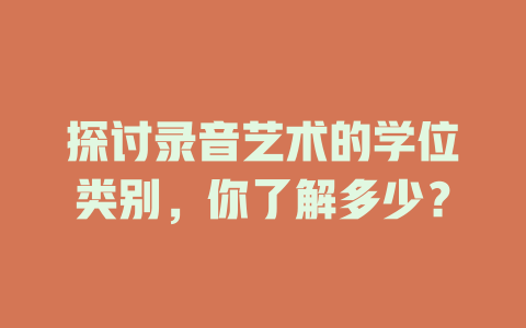 探讨录音艺术的学位类别,你了解多少?