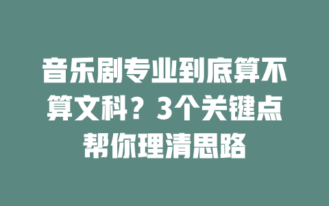 音乐剧专业到底算不算文科?3个关键点帮你理清思路