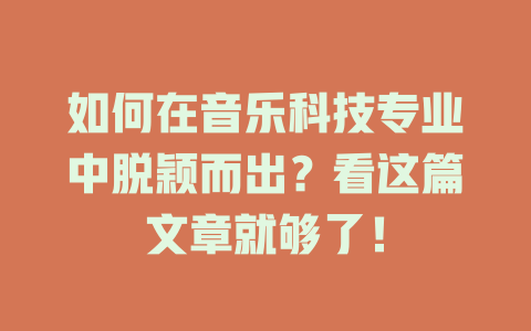 如何在音乐科技专业中脱颖而出?看这篇文章就够了!