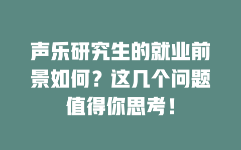 声乐研究生的就业前景如何？这几个问题值得你思考！