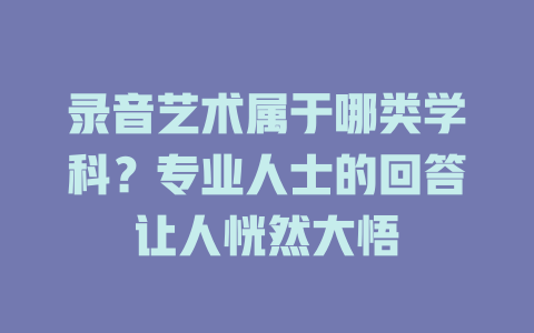 录音艺术属于哪类学科?专业人士的回答让人恍然大悟