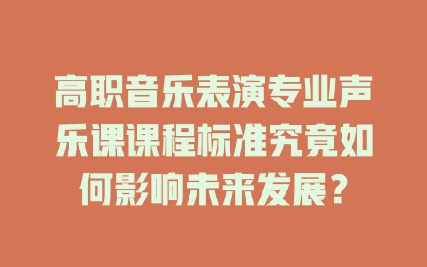 高职音乐表演专业声乐课课程标准究竟如何影响未来发展?
