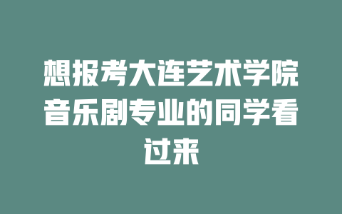 想报考大连艺术学院音乐剧专业的同学看过来