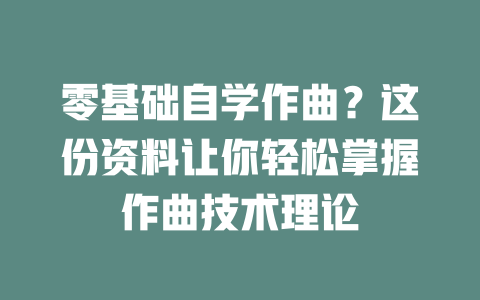 零基础自学作曲?这份资料让你轻松掌握作曲技术理论