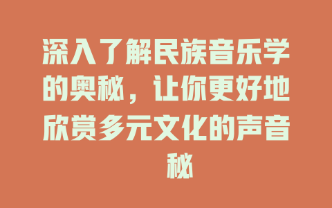 深入了解民族音乐学的奥秘,让你更好地欣赏多元文化的声音奧秘