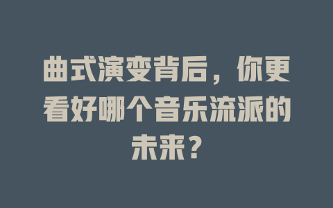 曲式演变背后，你更看好哪个音乐流派的未来？