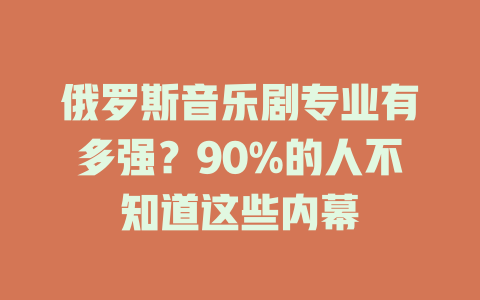俄罗斯音乐剧专业有多强?90%的人不知道这些内幕