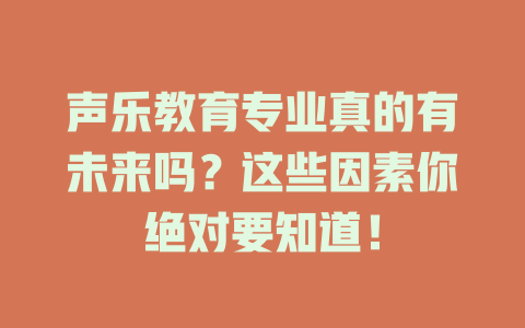 声乐教育专业真的有未来吗？这些因素你绝对要知道！