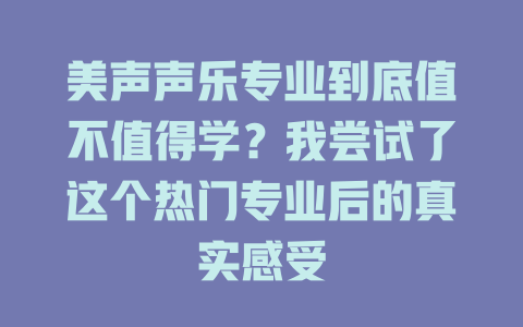美声声乐专业到底值不值得学？我尝试了这个热门专业后的真实感受