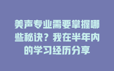 美声专业需要掌握哪些秘诀？我在半年内的学习经历分享