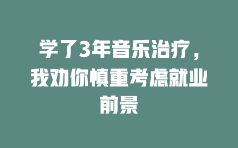 学了3年音乐治疗,我劝你慎重考虑就业前景
