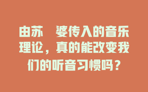 由苏袛婆传入的音乐理论,真的能改变我们的听音习惯吗?