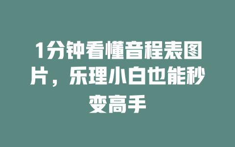 1分钟看懂音程表图片,乐理小白也能秒变高手