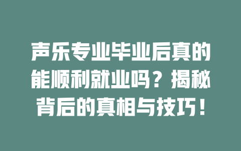 声乐专业毕业后真的能顺利就业吗？揭秘背后的真相与技巧！