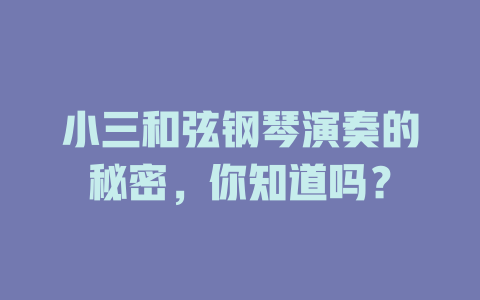 小三和弦钢琴演奏的秘密,你知道吗?